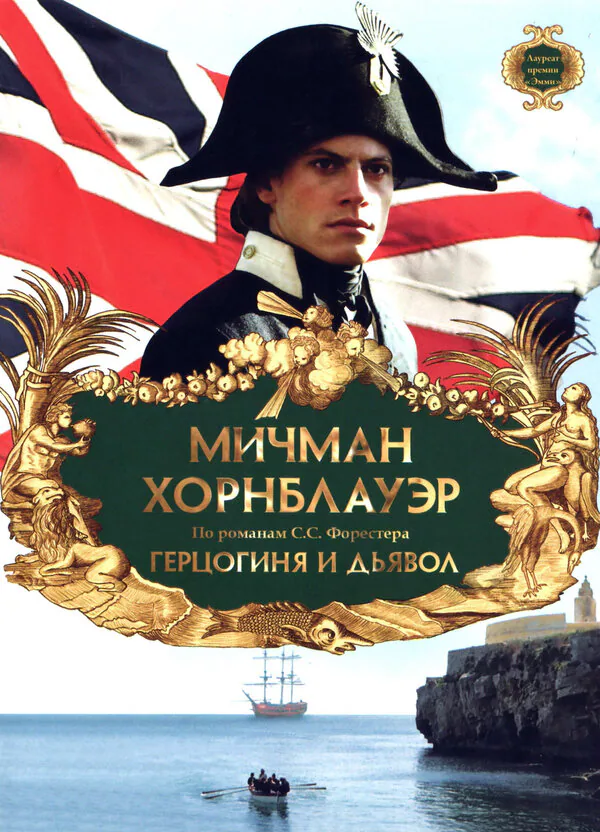 Обложка фильма «Мичман Хорнблауэр: Герцогиня и дьявол»