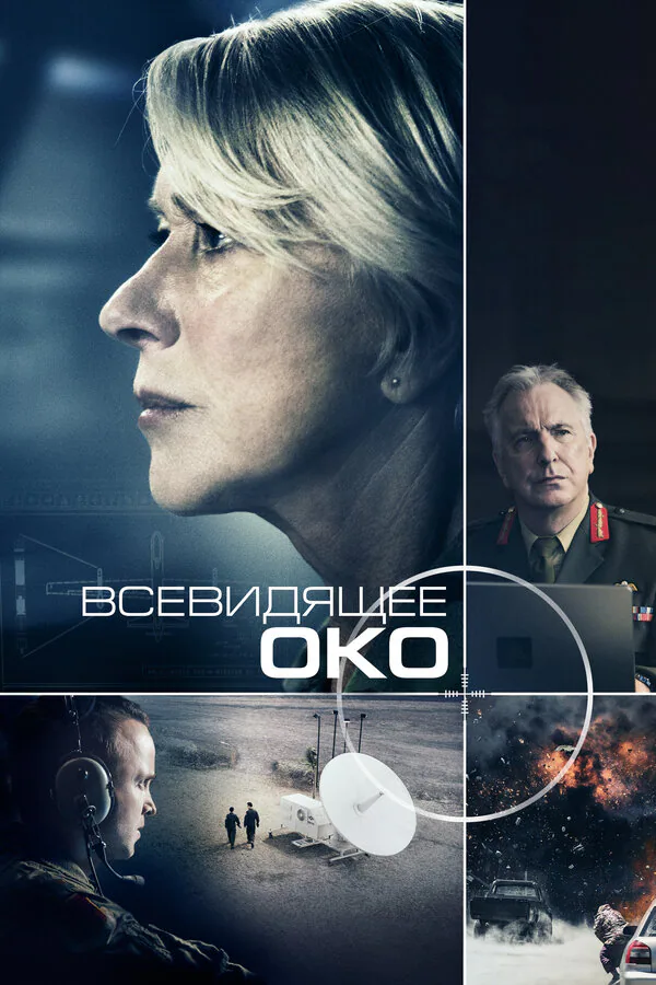 Обложка фильма «Всевидящее око»
