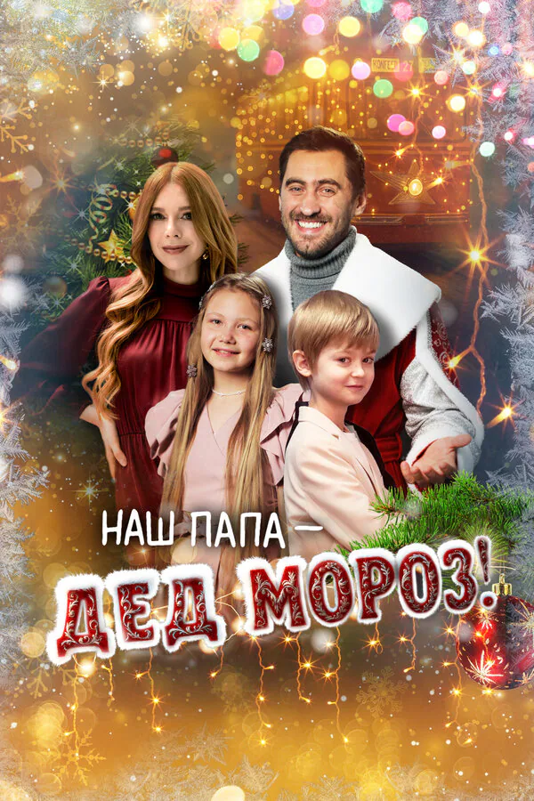 Обложка фильма «Наш папа – Дед Мороз!»