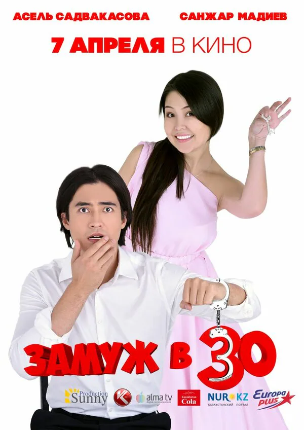 Обложка фильма «Замуж в 30»