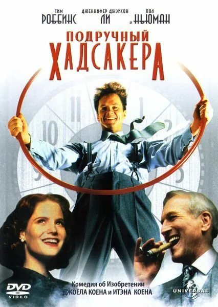 Обложка фильма «Подручный Хадсакера»