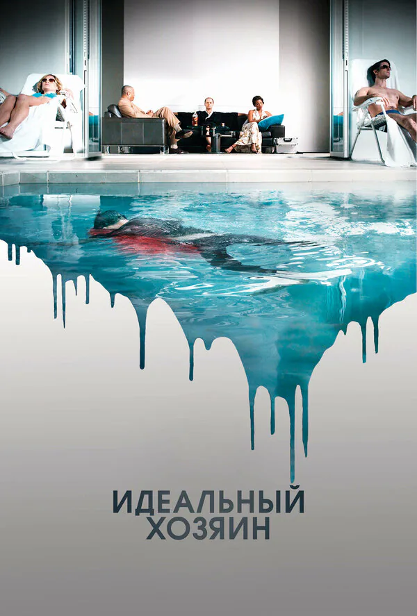 Обложка фильма «Идеальный хозяин»
