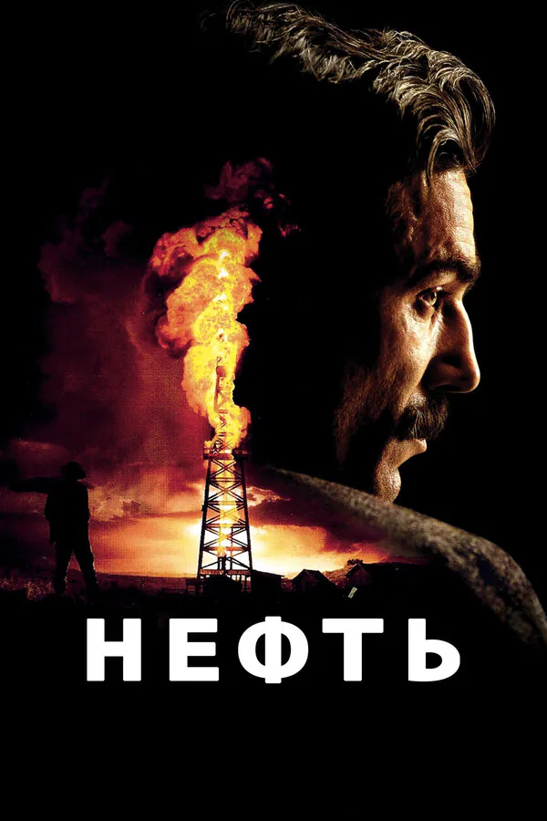 Обложка фильма «Нефть»