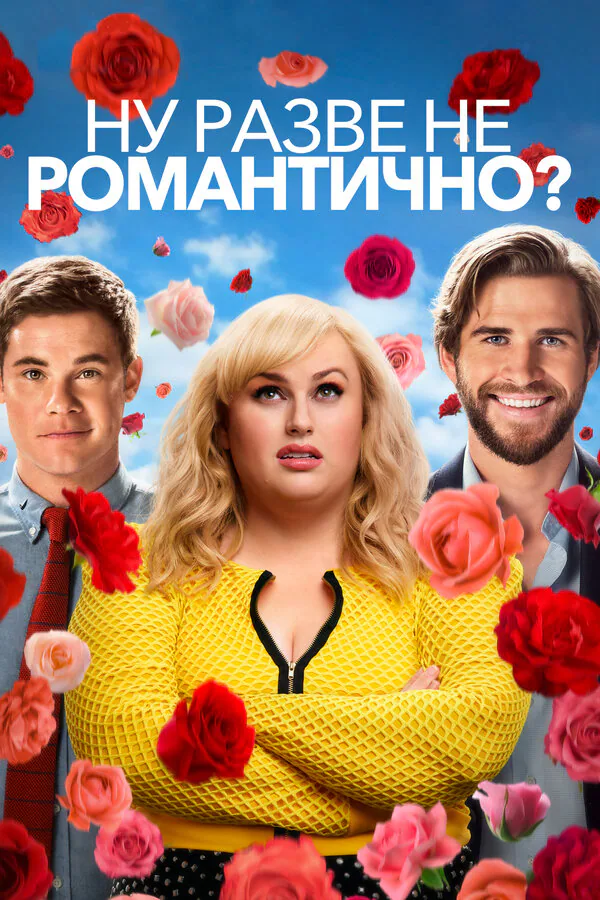 Обложка фильма «Ну разве не романтично?»