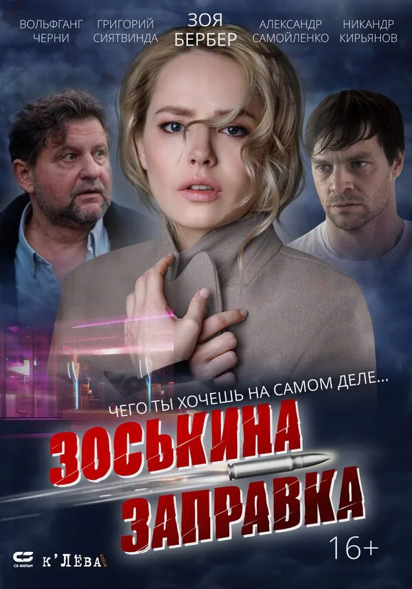 Обложка фильма «Зоськина заправка»