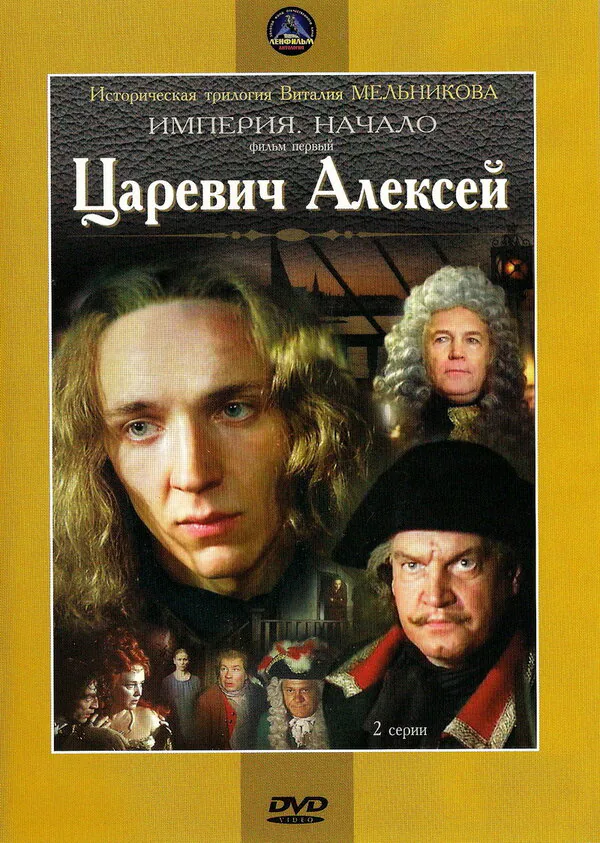 Обложка фильма «Царевич Алексей»