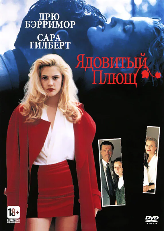 Обложка фильма «Ядовитый плющ»