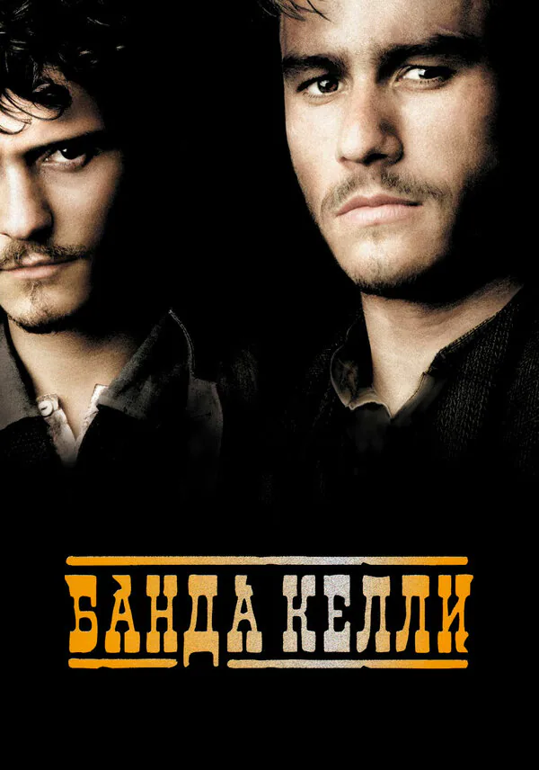 Обложка фильма «Банда Келли»