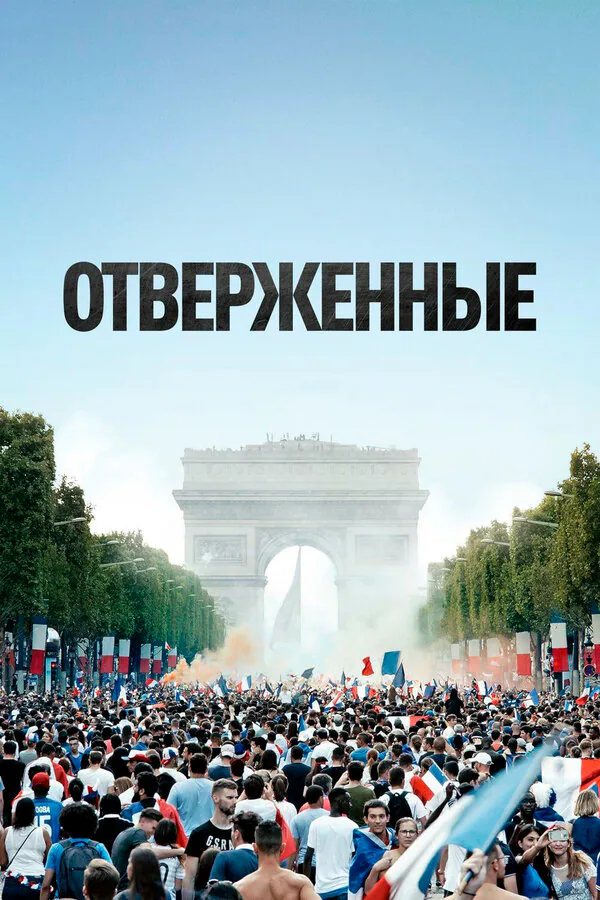 Обложка фильма «Отверженные»