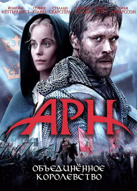 Обложка фильма «Арн: Объединенное королевство»