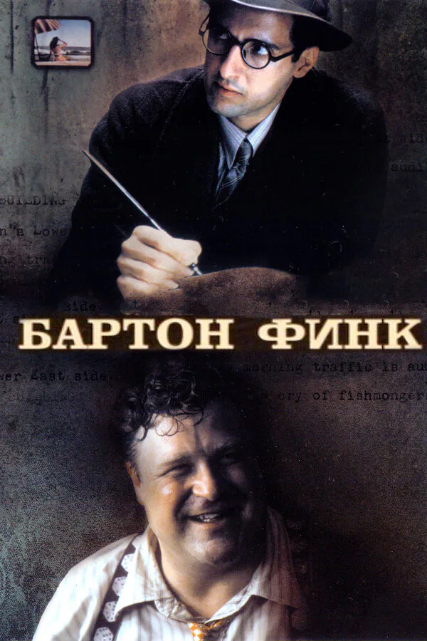 Обложка фильма «Бартон Финк»