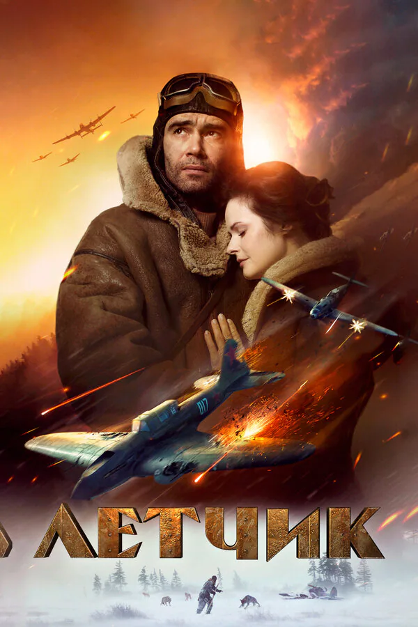 Обложка фильма «Летчик»