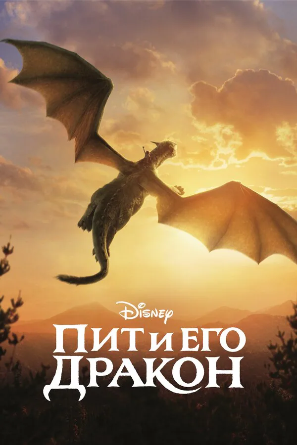 Обложка фильма «Пит и его дракон»
