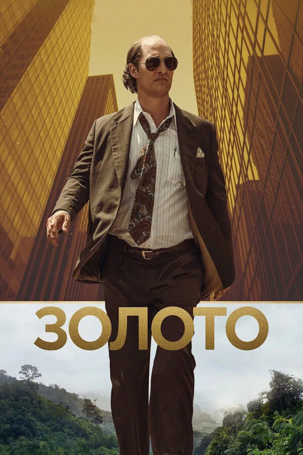 Обложка фильма «Золото»