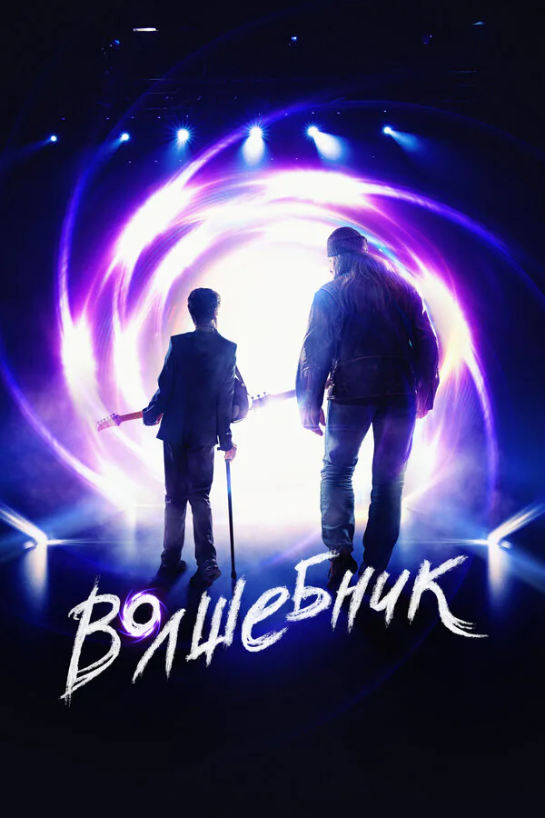 Обложка фильма «Волшебник»