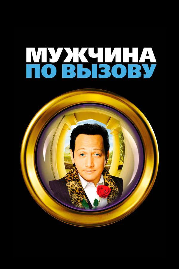 Обложка фильма «Мужчина по вызову»