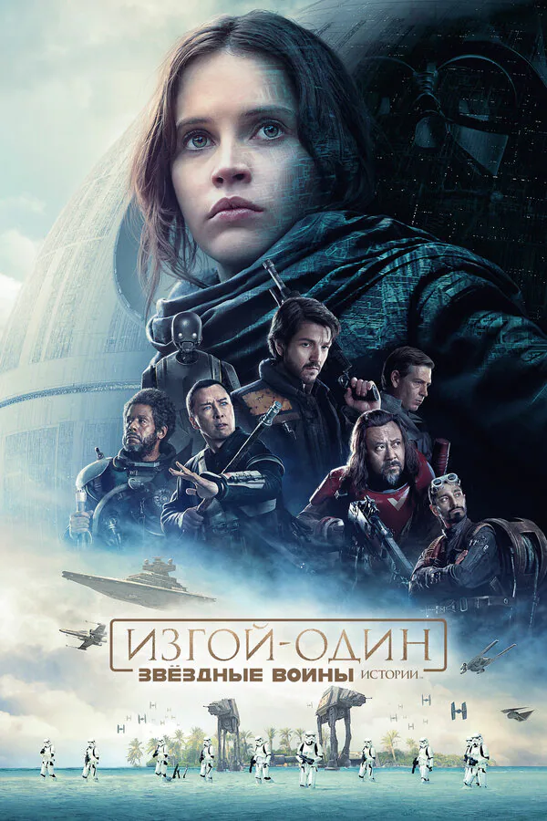 Обложка фильма «Изгой-один: Звёздные войны. Истории»