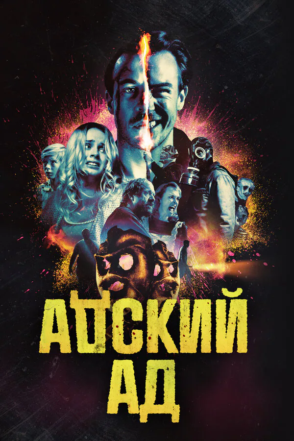 Обложка фильма «Адский ад»