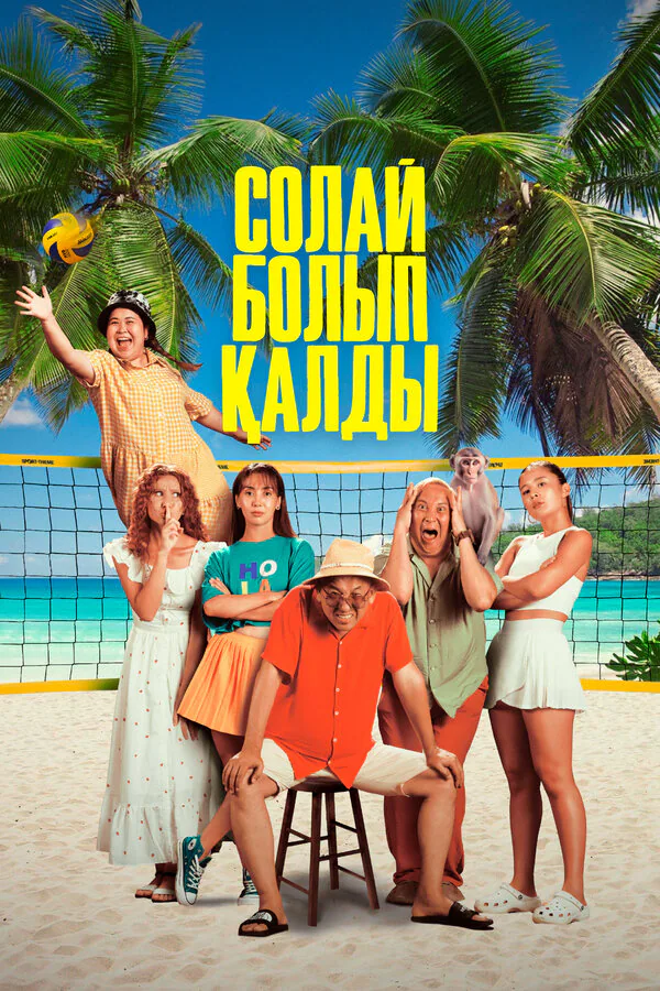 Обложка фильма «Так получилось»