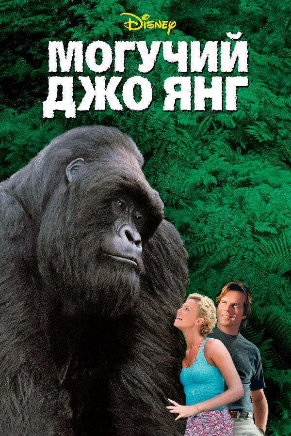 Обложка фильма «Могучий Джо Янг»