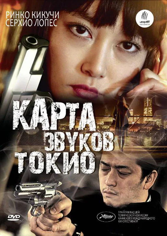 Обложка фильма «Карта звуков Токио»