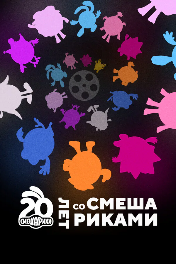 Обложка фильма «Двадцать лет со Смешариками»