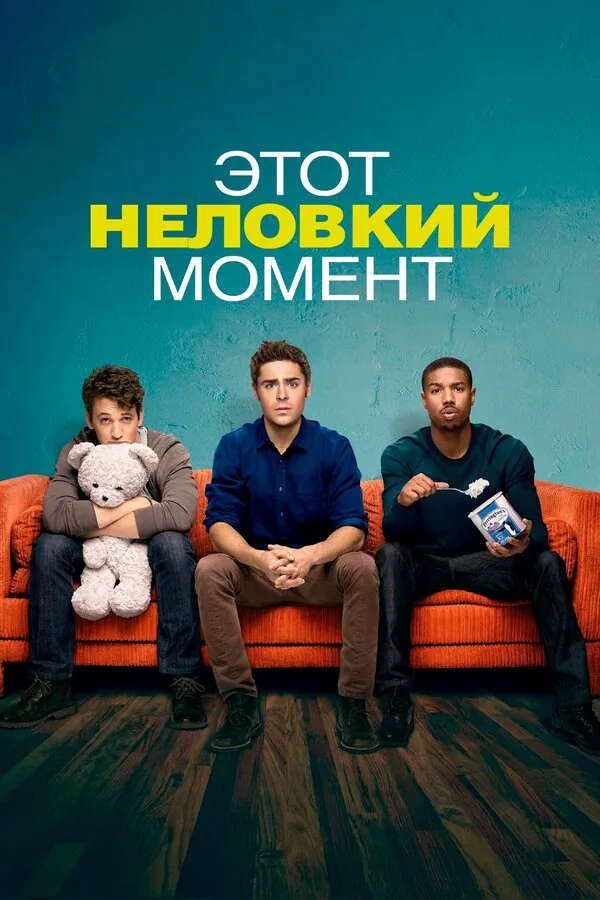 Обложка фильма «Этот неловкий момент»