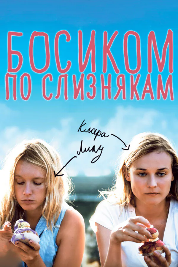 Обложка фильма «Босиком по слизнякам»