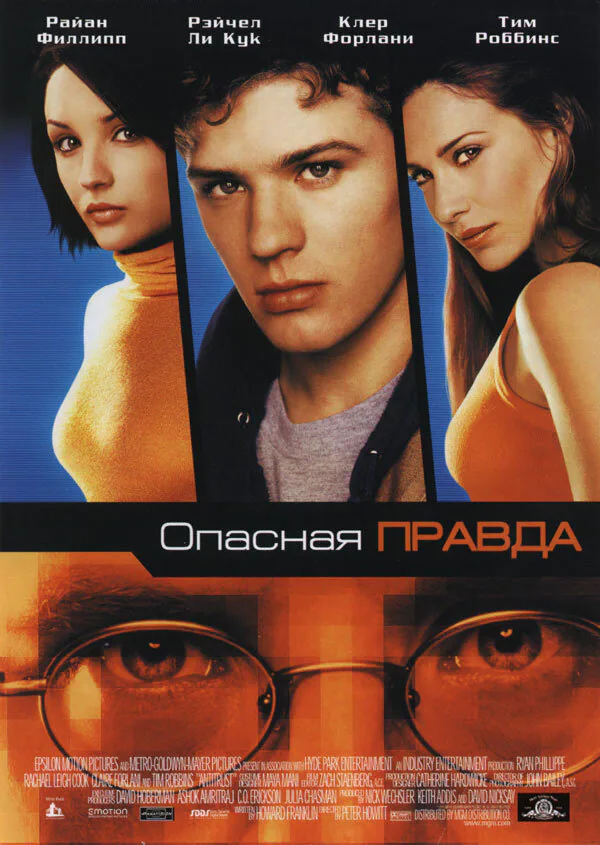Обложка фильма «Опасная правда»