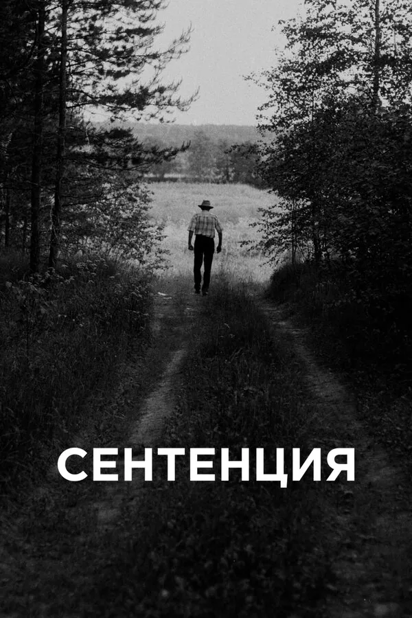 Обложка фильма «Сентенция»