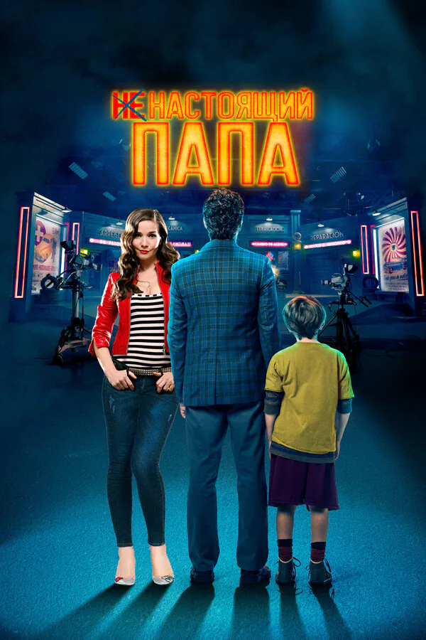 Обложка фильма «Ненастоящий папа»