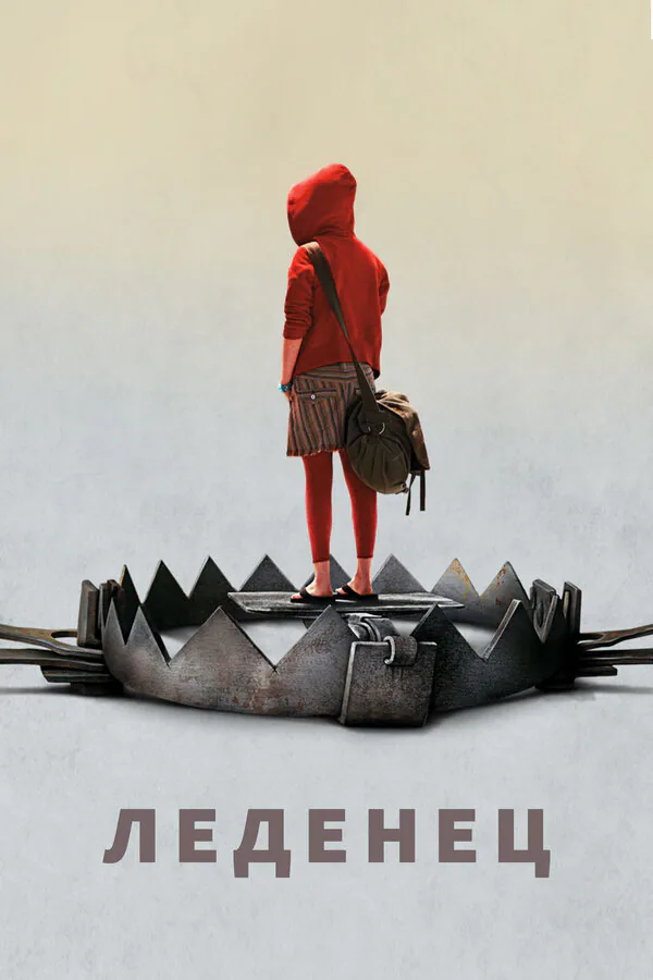 Обложка фильма «Леденец»