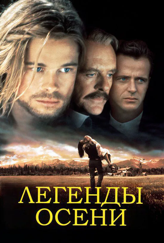 Обложка фильма «Легенды осени»