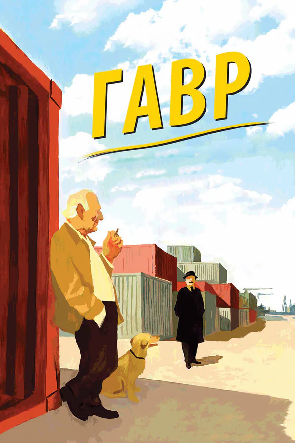 Обложка фильма «Гавр»