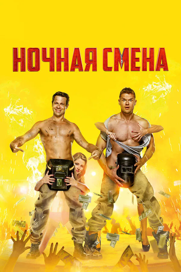 Обложка фильма «Ночная смена»
