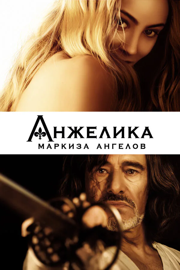 Обложка фильма «Анжелика, маркиза ангелов»