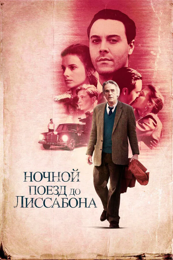 Обложка фильма «Ночной поезд до Лиссабона»