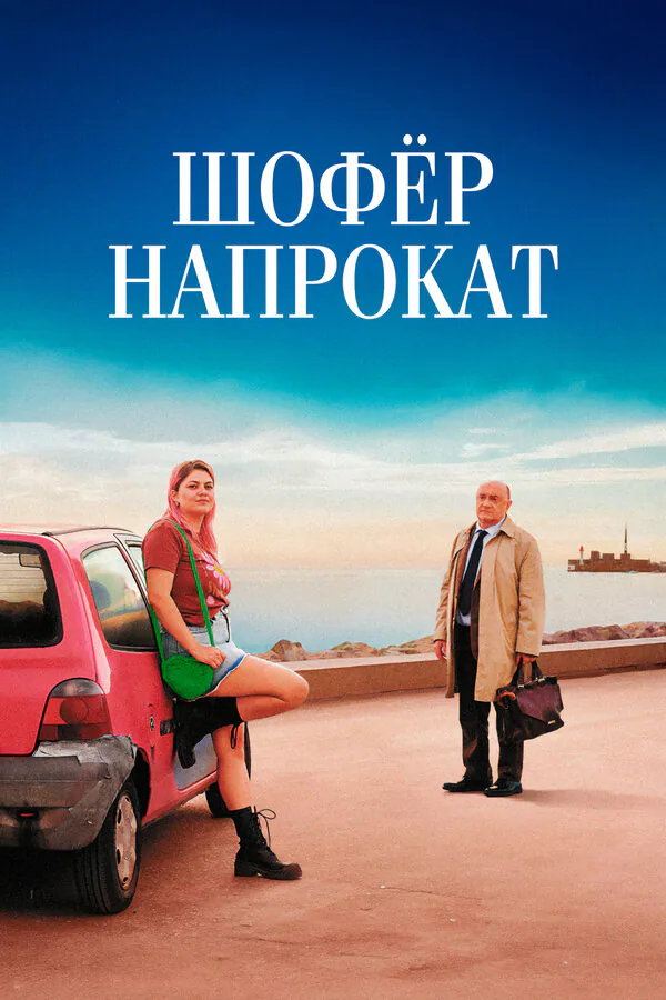 Обложка фильма «Шофёр напрокат»