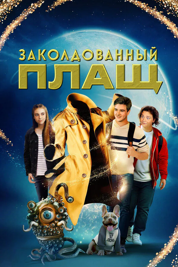 Обложка фильма «Заколдованный плащ»