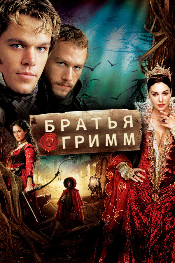 Обложка фильма «Братья Гримм»