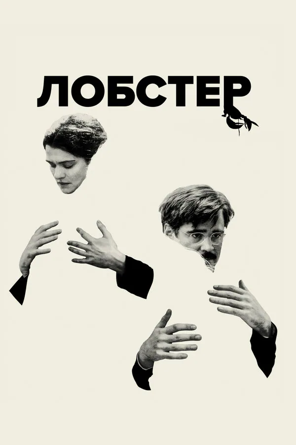 Обложка фильма «Лобстер»