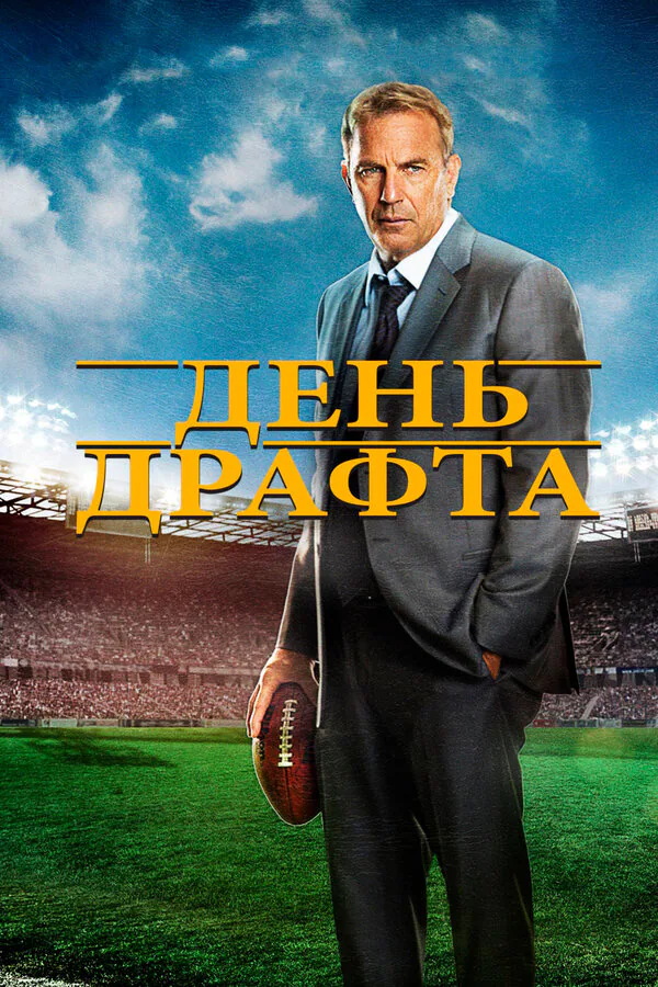 Обложка фильма «День драфта»