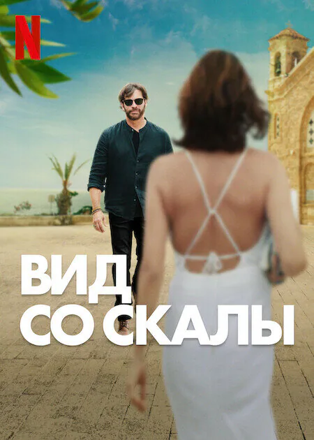 Обложка фильма «Вид со скалы»