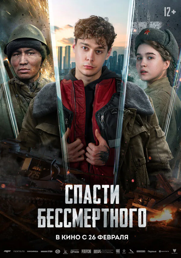 Обложка фильма «Спасти бессмертного»