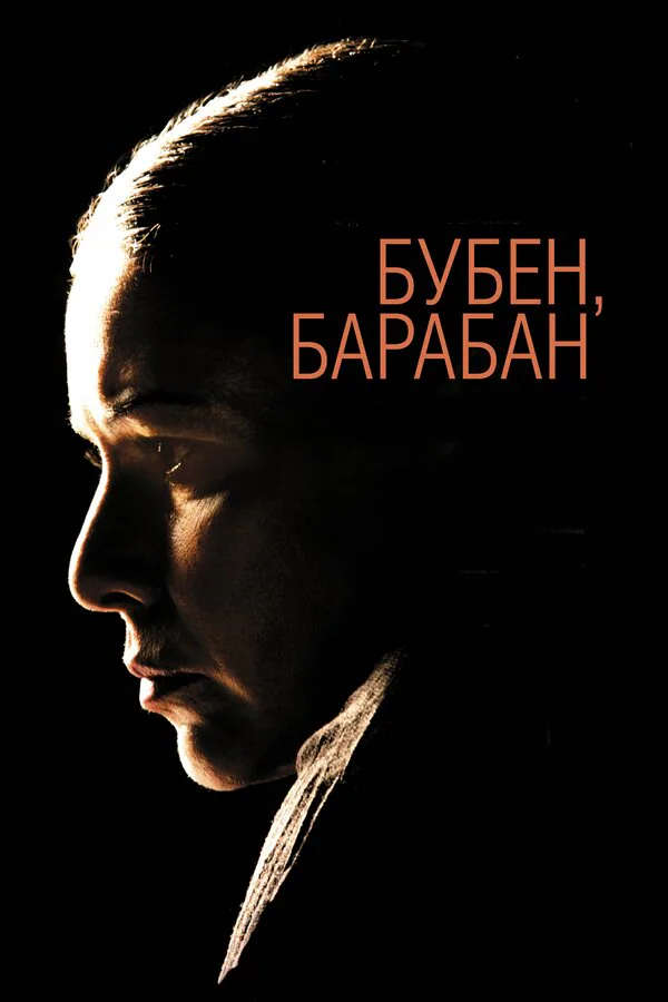 Обложка фильма «Бубен, барабан»