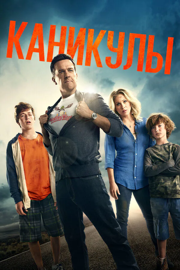 Обложка фильма «Каникулы»