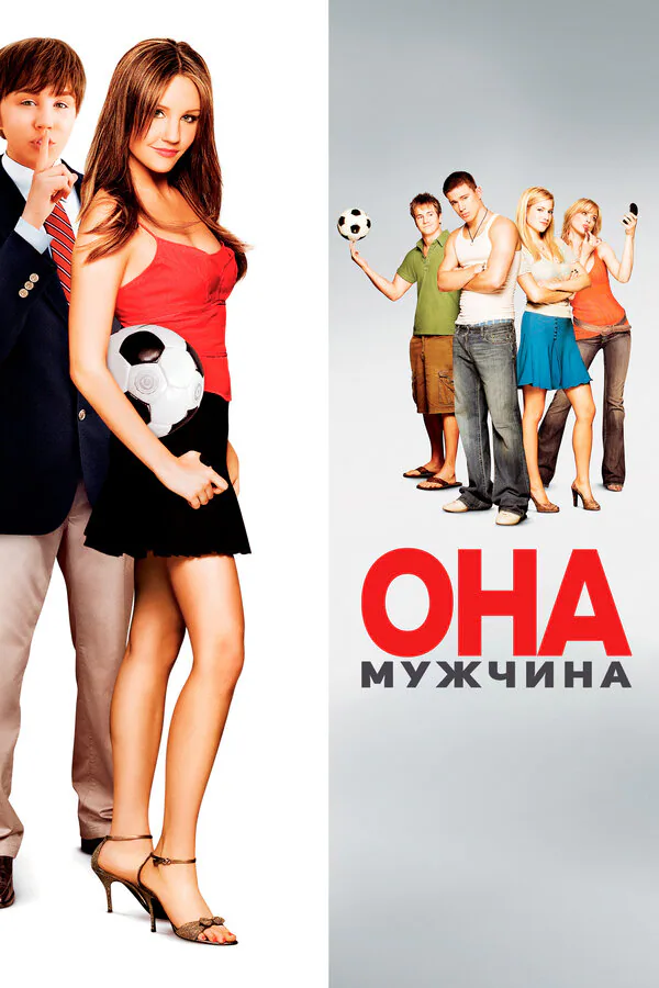 Обложка фильма «Она – мужчина»