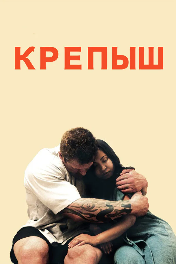 Обложка фильма «Крепыш»
