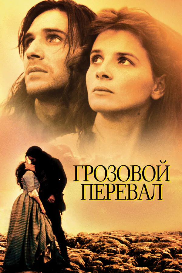 Обложка фильма «Грозовой перевал»