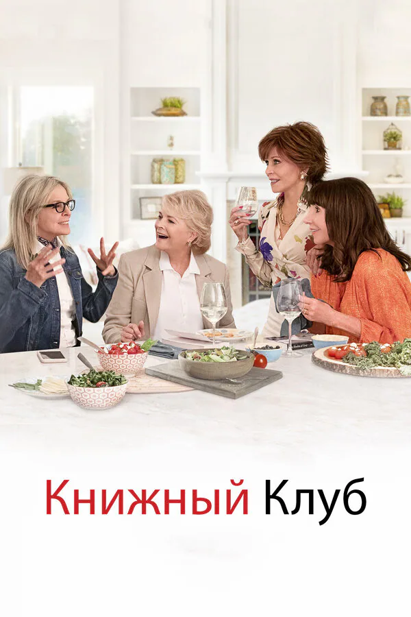 Обложка фильма «Книжный клуб»